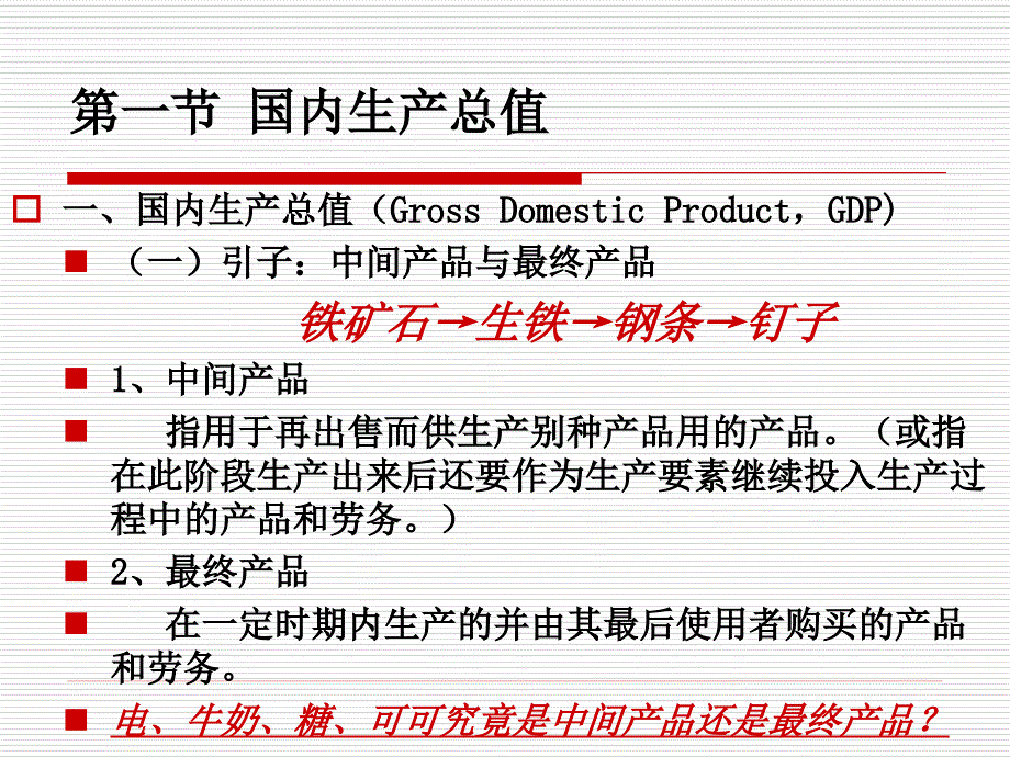 高鸿业《宏观经济学》第十二章国民收入核算课件_第2页