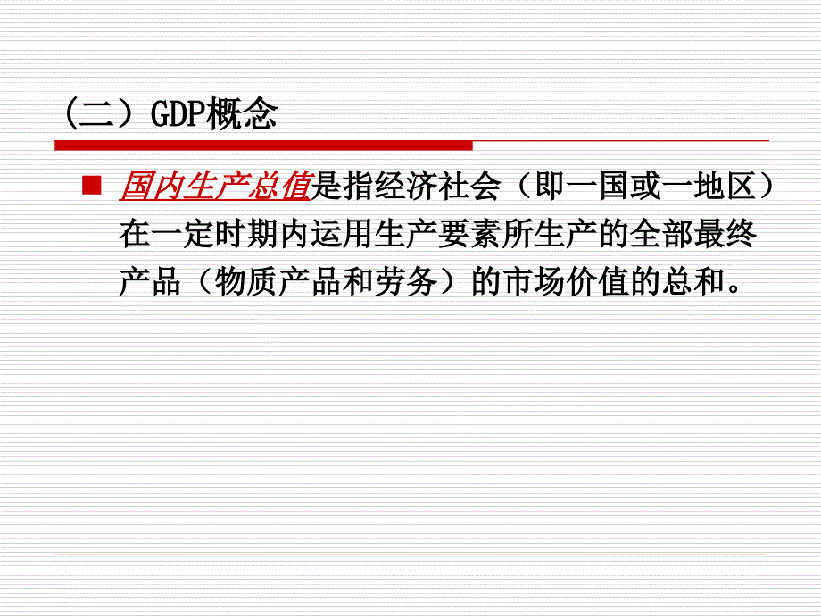 高鸿业《宏观经济学》第十二章国民收入核算课件_第3页