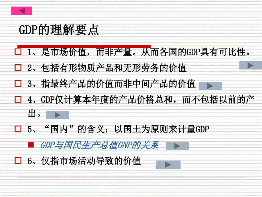 高鸿业《宏观经济学》第十二章国民收入核算课件_第4页