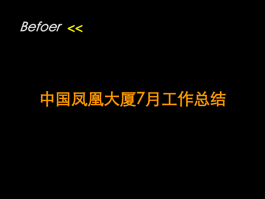 风火广告中国凤凰大厦磨七剑以示天下48p_第2页