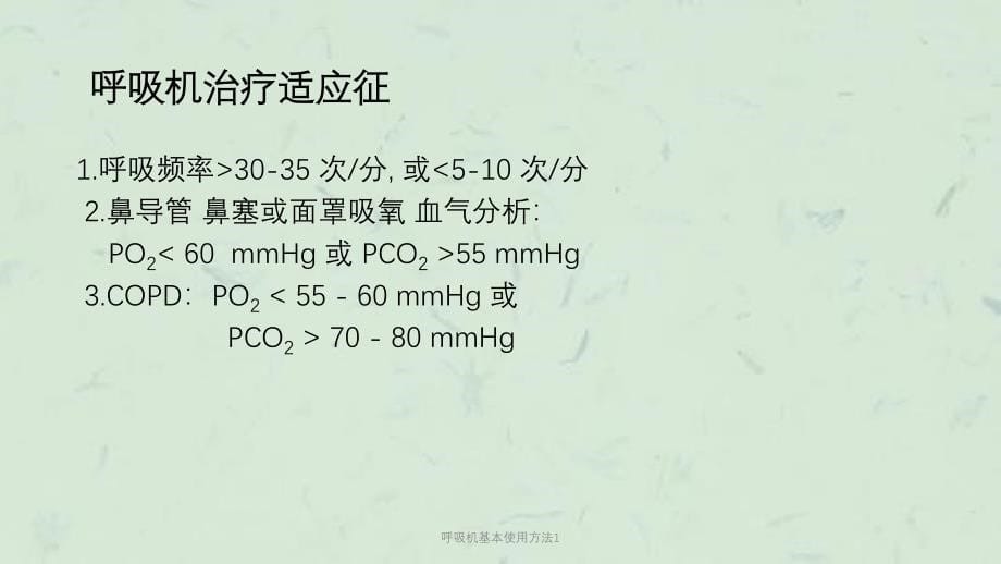 呼吸机基本使用方法1课件_第5页