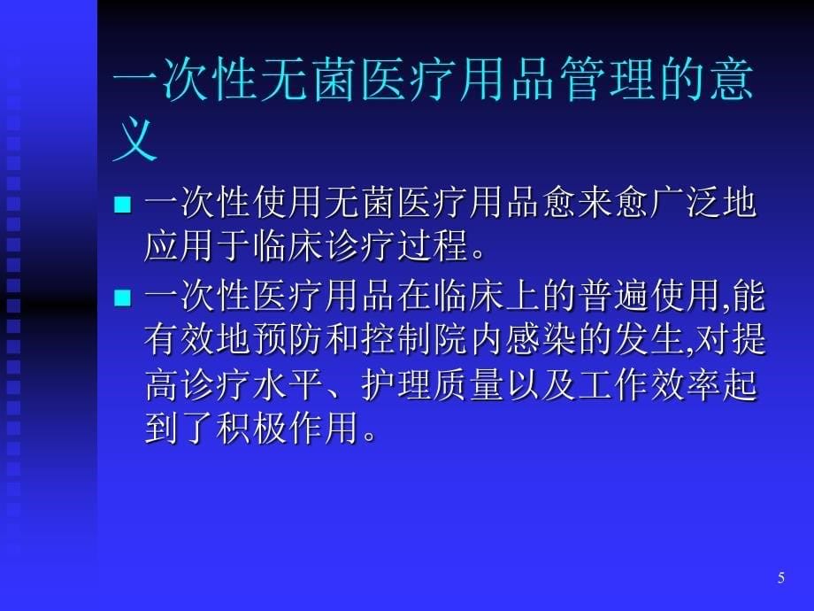 一次性无菌物品的管理ppt课件_第5页