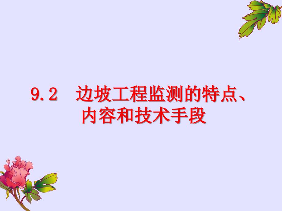 《边坡工程变形监测》PPT课件.ppt_第2页