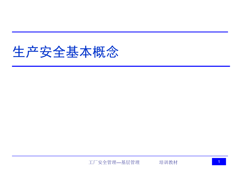 工厂生产安全管理-基层管理(教材).ppt_第2页