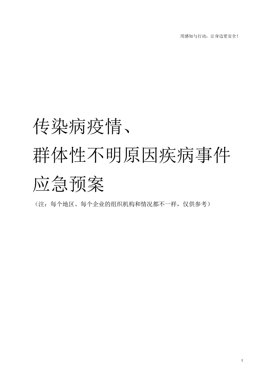 传染病疫情群体性不明原因疾病事件应急预案_第1页