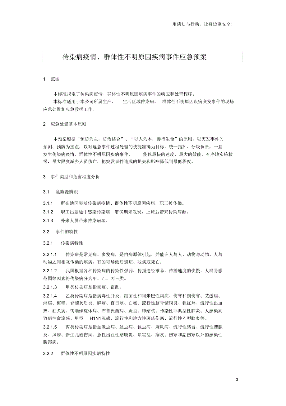 传染病疫情群体性不明原因疾病事件应急预案_第3页