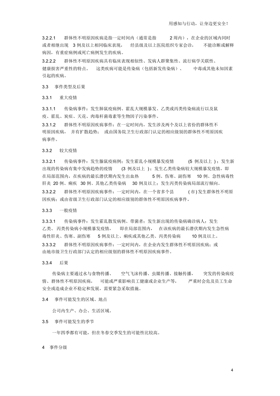 传染病疫情群体性不明原因疾病事件应急预案_第4页