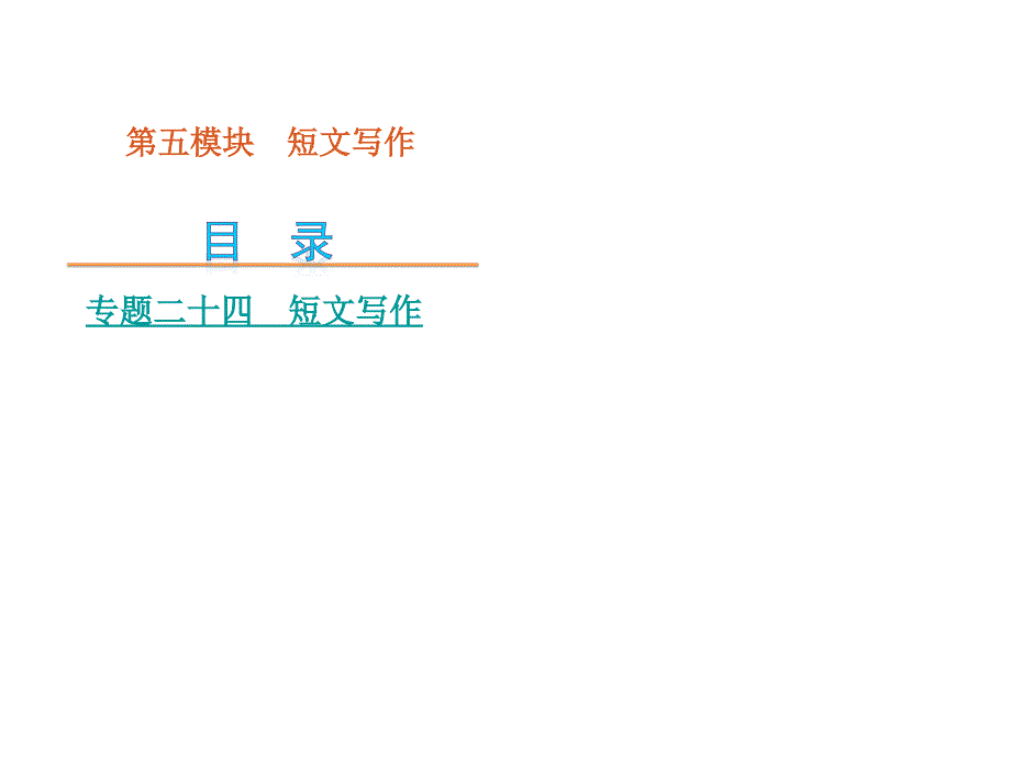 高考英语二轮复习第块短文写作湖北专用_第1页