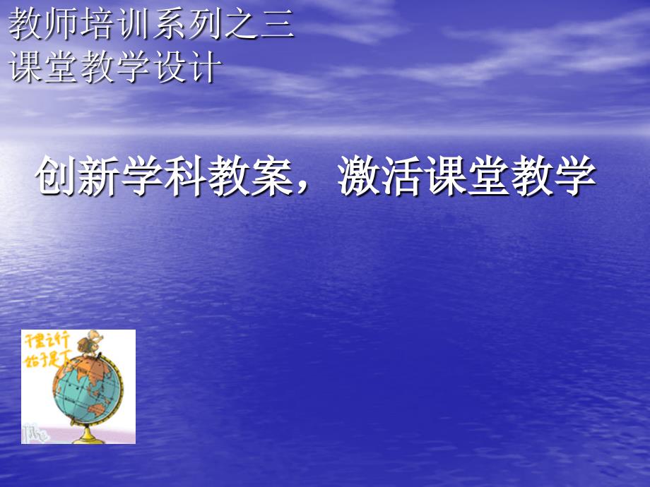 教师培训系列之三课堂教学设计.ppt_第1页