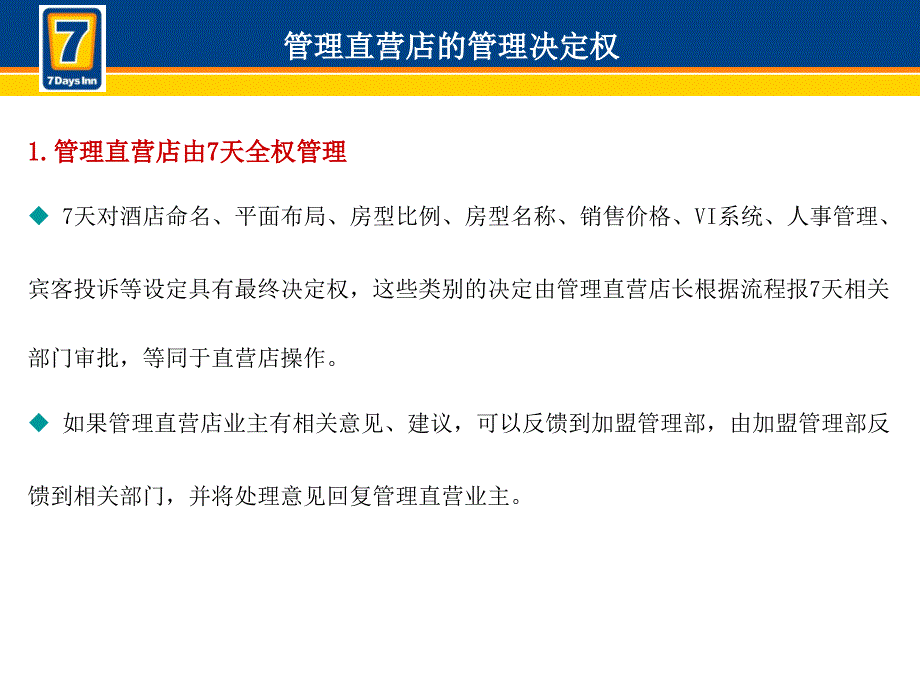 7天连锁酒店管理直营业主须知_第4页