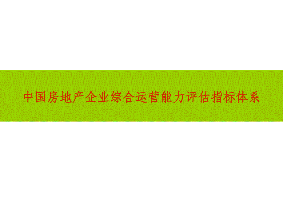 中国房地产企业综合运营能力评估指标体系_第1页