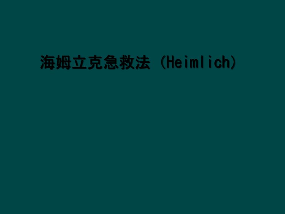 海姆立克急救法Heimlich_第1页