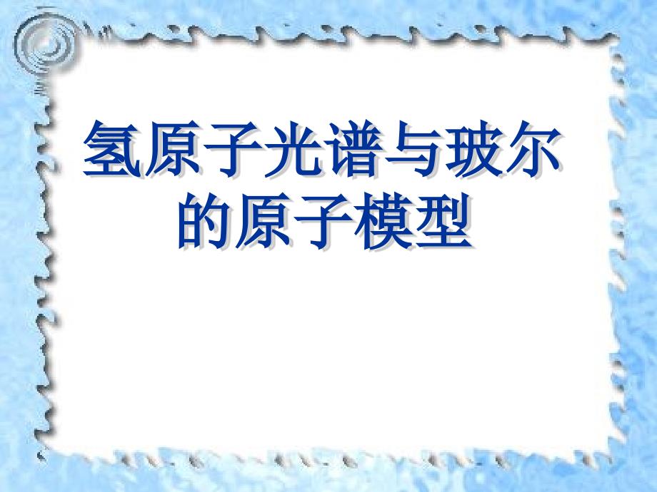 氢原子光谱与玻尔的原子模型_第1页