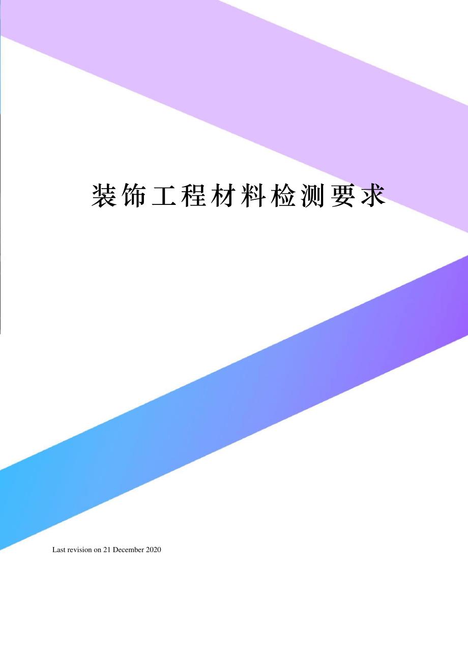 装饰工程材料检测要求_第1页