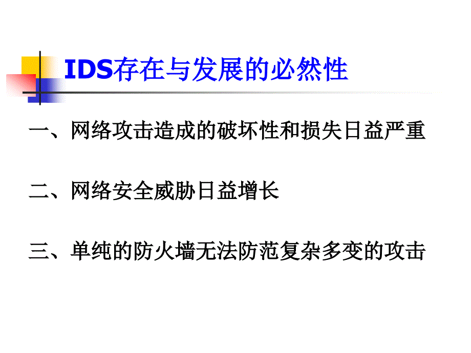 入侵检测系统IDS_第4页