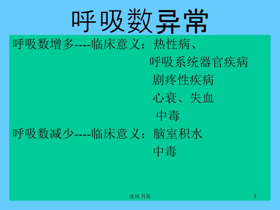 畜禽呼吸数检查【应用材料】_第3页