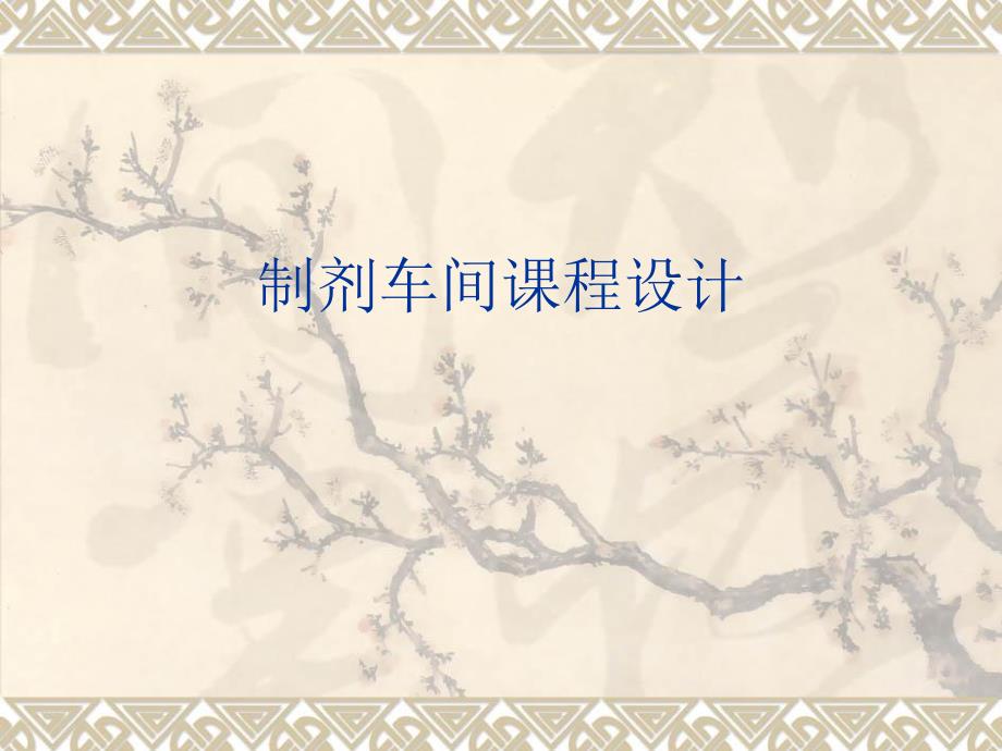 制剂车间课程设计PPT课件_第1页