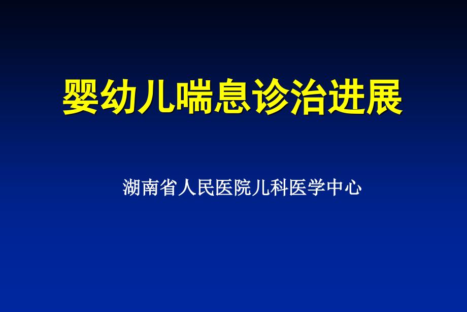 婴幼儿喘息最新进展_第1页