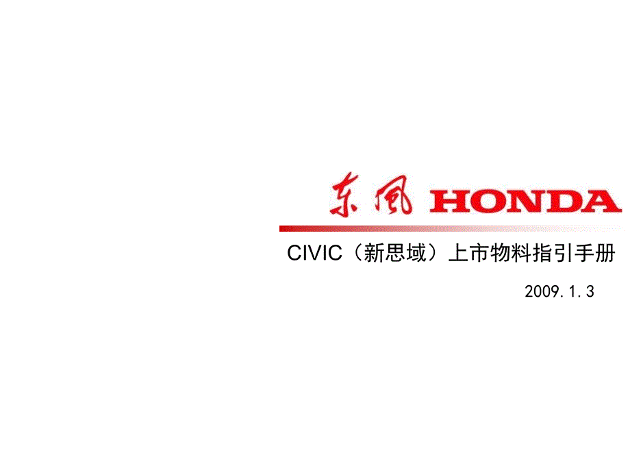 东风HONDACIVIC(新思域)上市店头指引手册_第1页