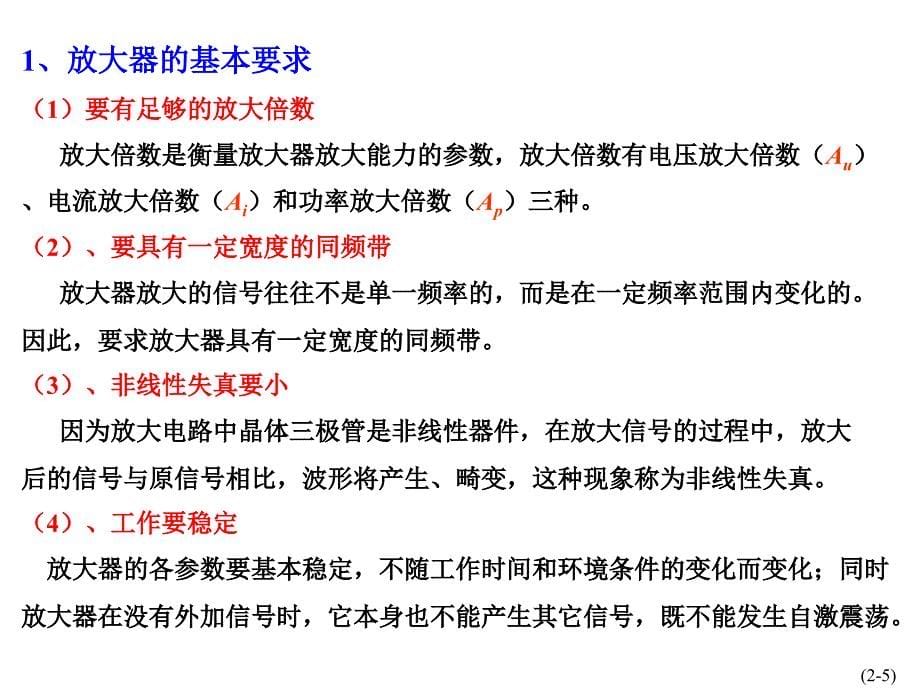 2三极管放大电路解析_第5页