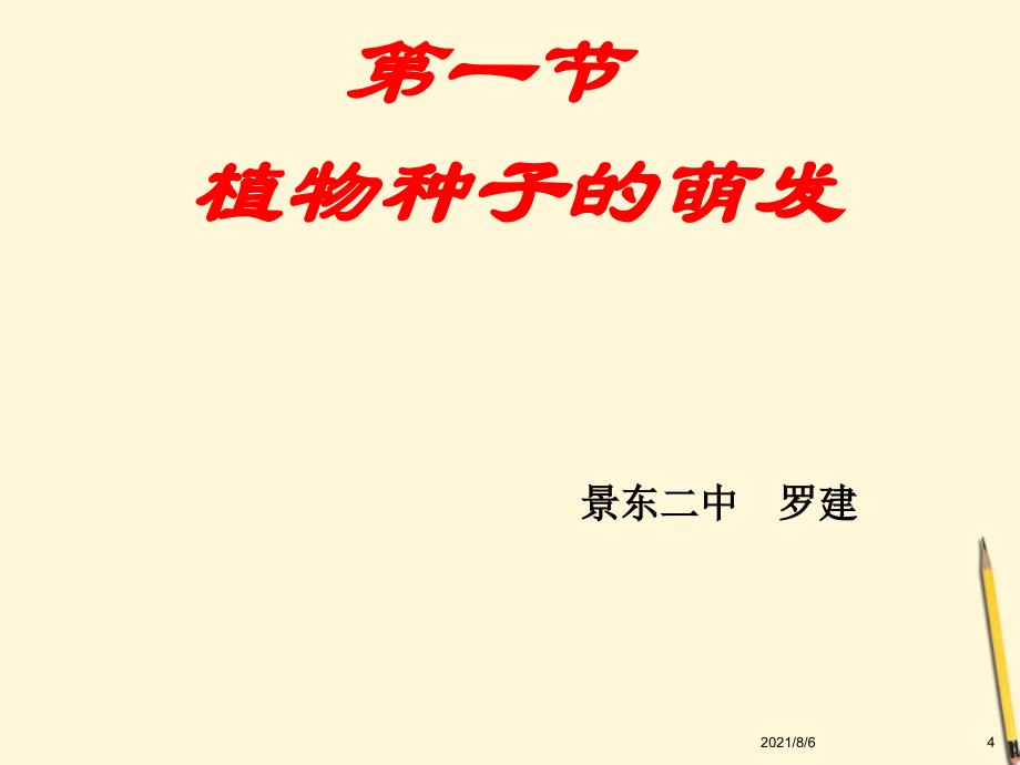 七年级生物上册植物种子的萌发课件苏教版3_第4页