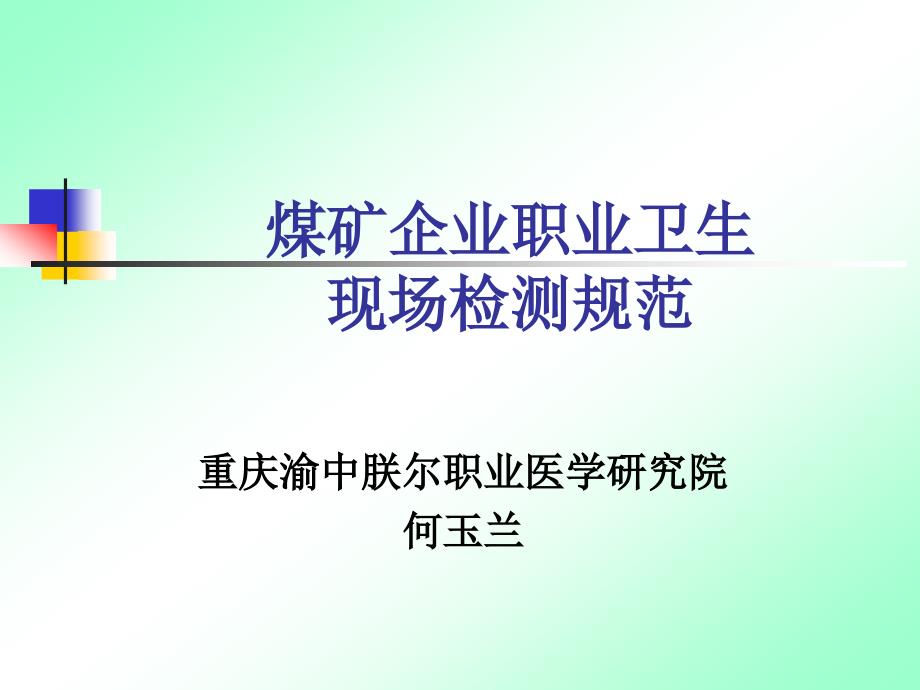 煤矿企业职业卫生现场检测规范.ppt_第1页