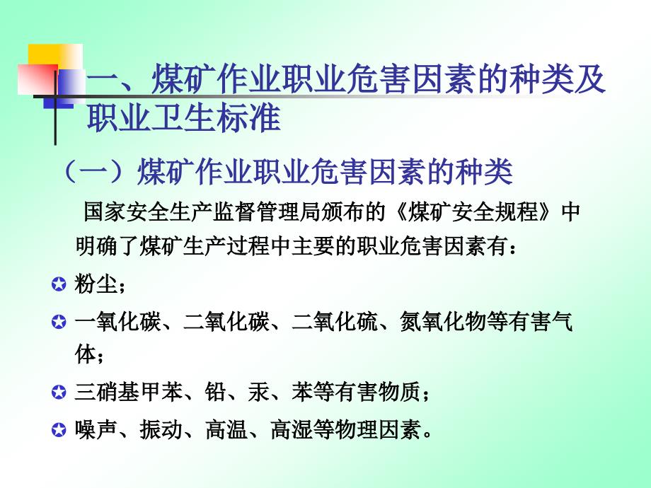 煤矿企业职业卫生现场检测规范.ppt_第4页