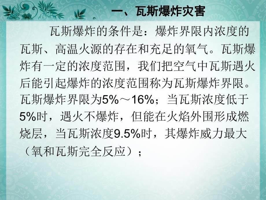 瓦斯爆炸事故应急处理程序及处置措施_第5页