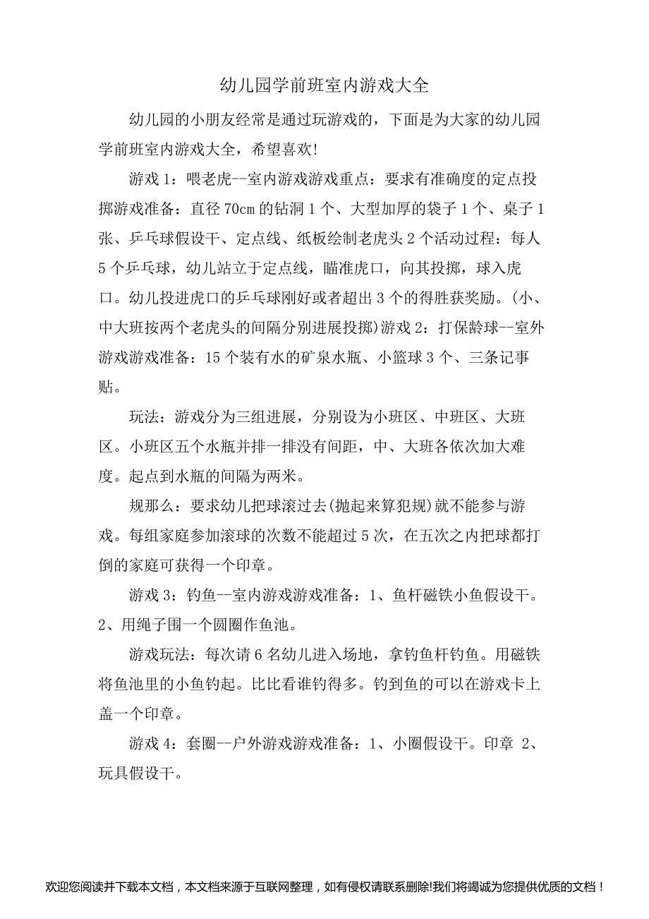 幼儿园学前班室内游戏大全151830_第1页