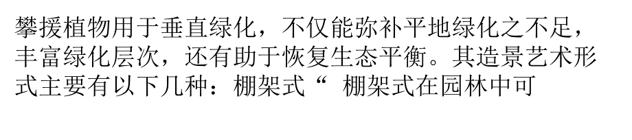 攀援植物造景形式多_第1页