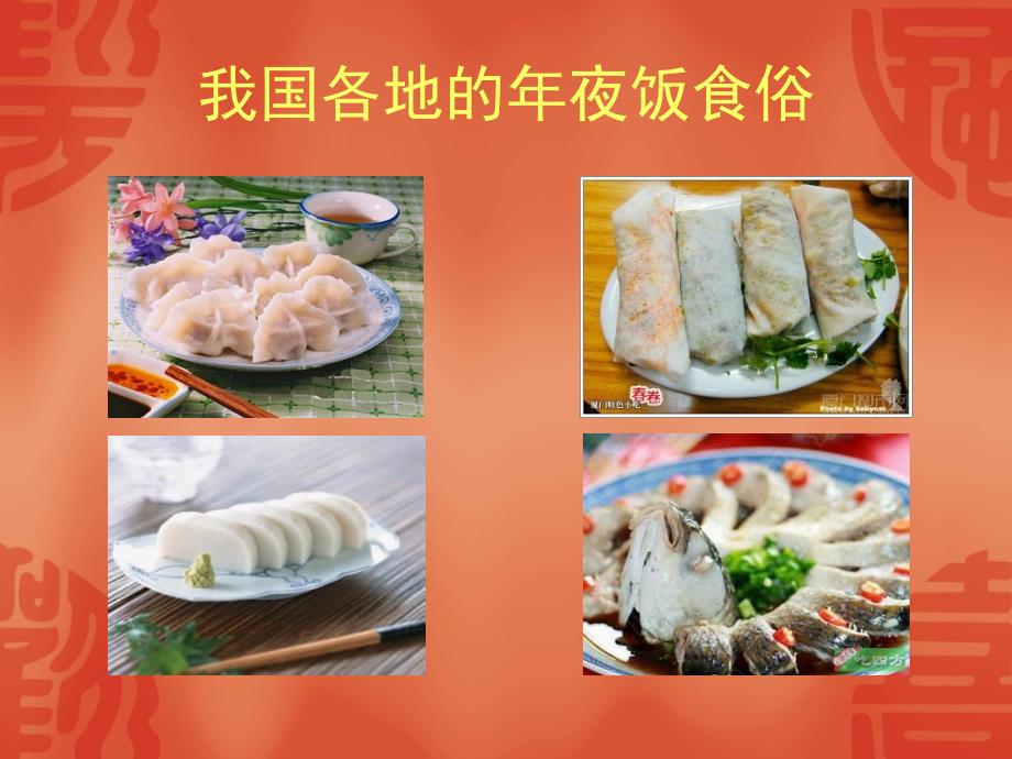 中国各地年夜饭风俗美食大收集_第2页