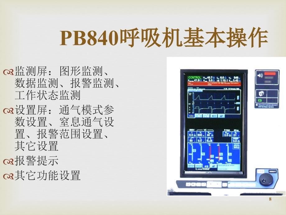 PB840呼吸机使用及操作ppt课件_第5页