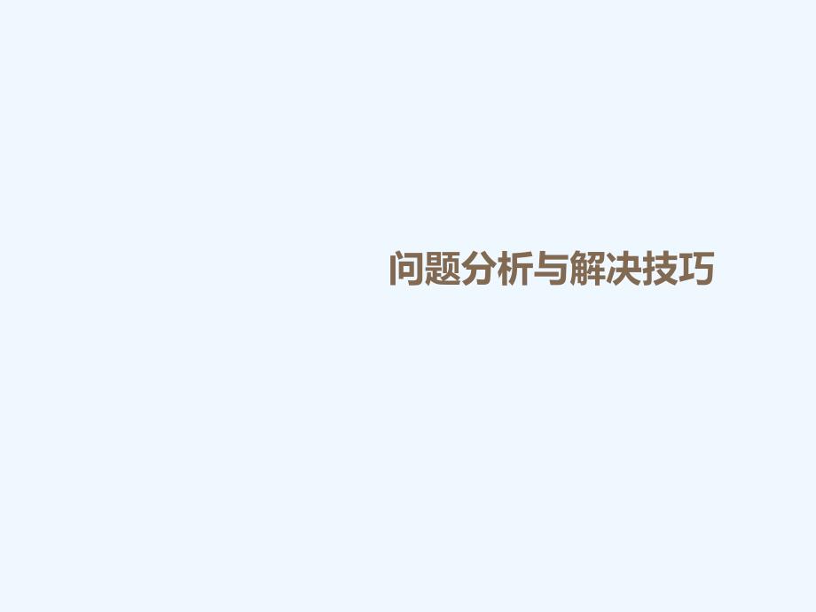 问题分析与解决技巧专业课件_第1页