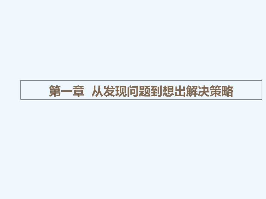 问题分析与解决技巧专业课件_第2页