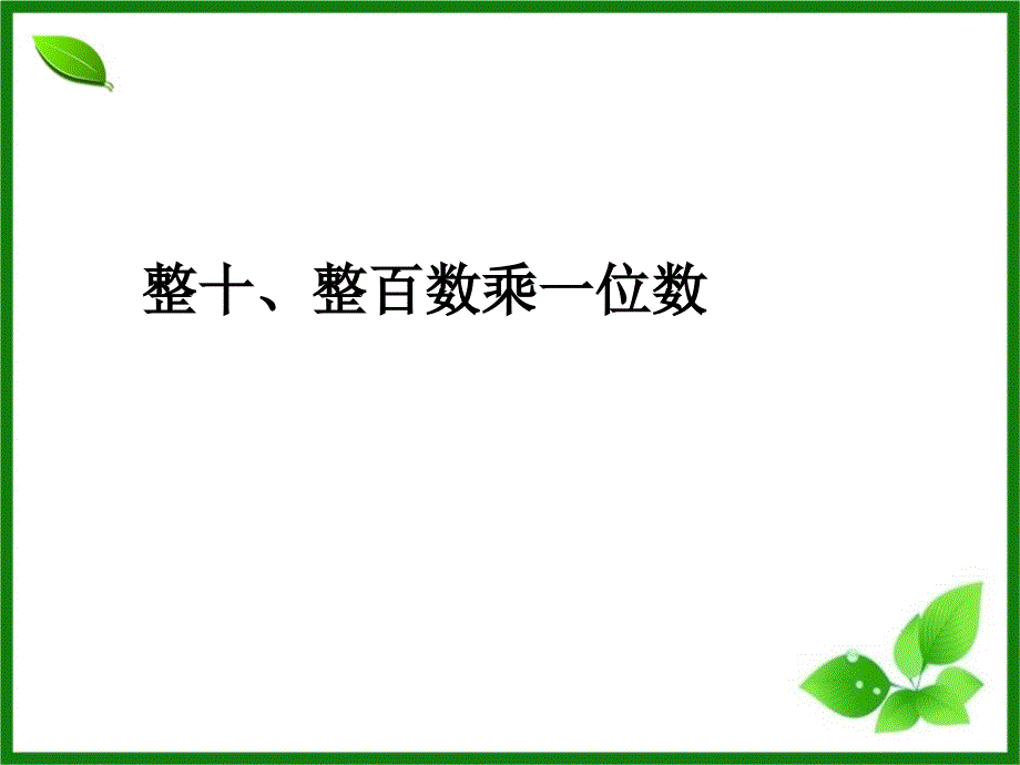 61整十、整百数乘一位数_第1页