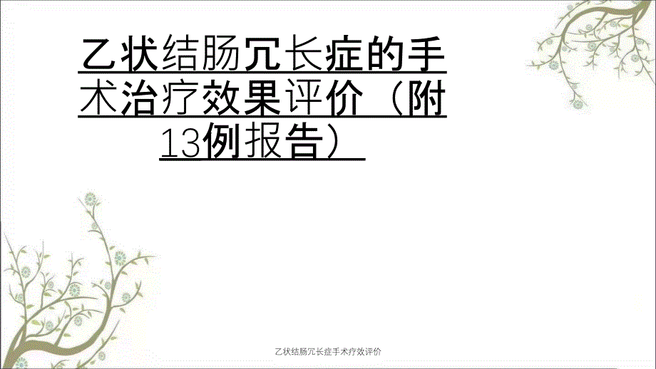 乙状结肠冗长症手术疗效评价_第1页