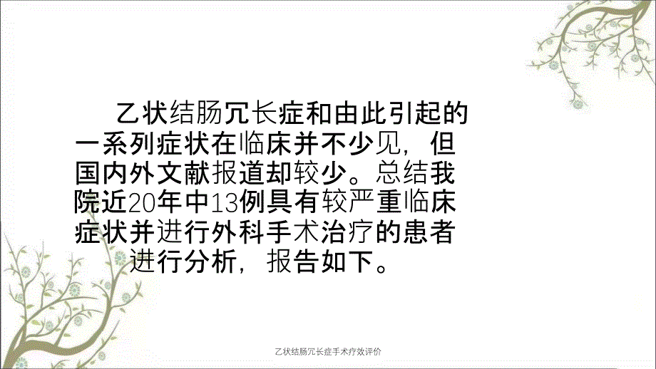 乙状结肠冗长症手术疗效评价_第2页