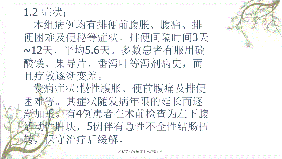 乙状结肠冗长症手术疗效评价_第4页