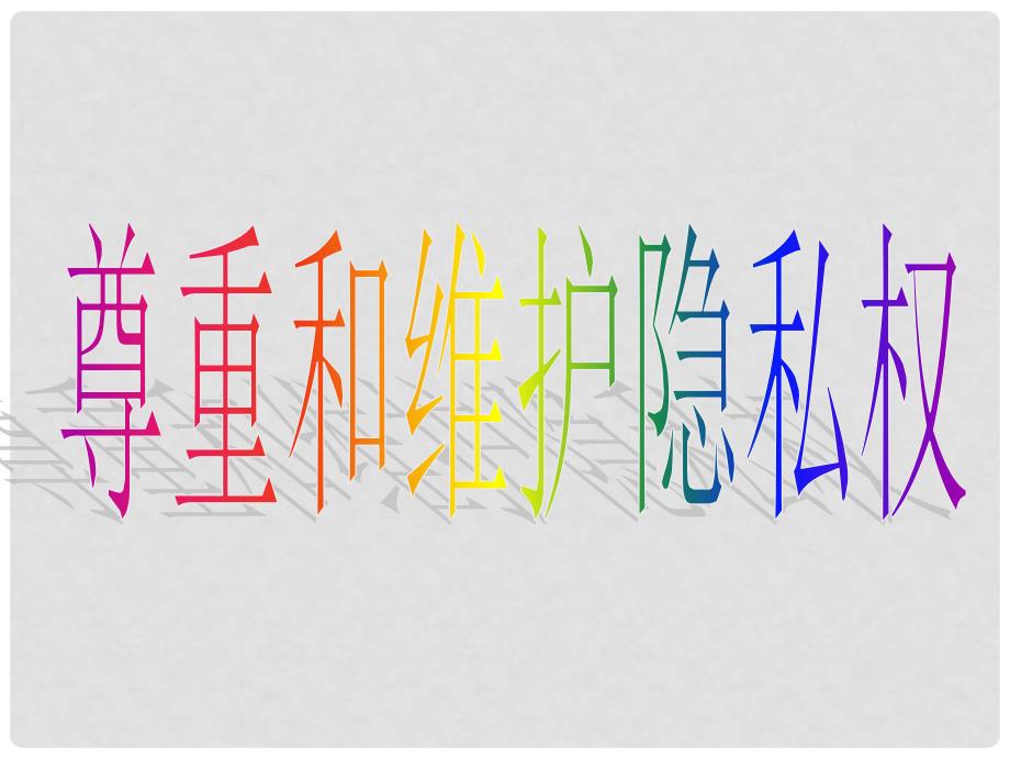 浙江省宁波市慈城中学八年级政治下册 2.5.2 尊重和维护隐私权课件 新人教版_第3页