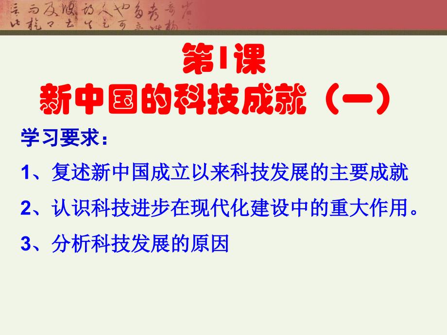 新中国的科技成就一_第1页