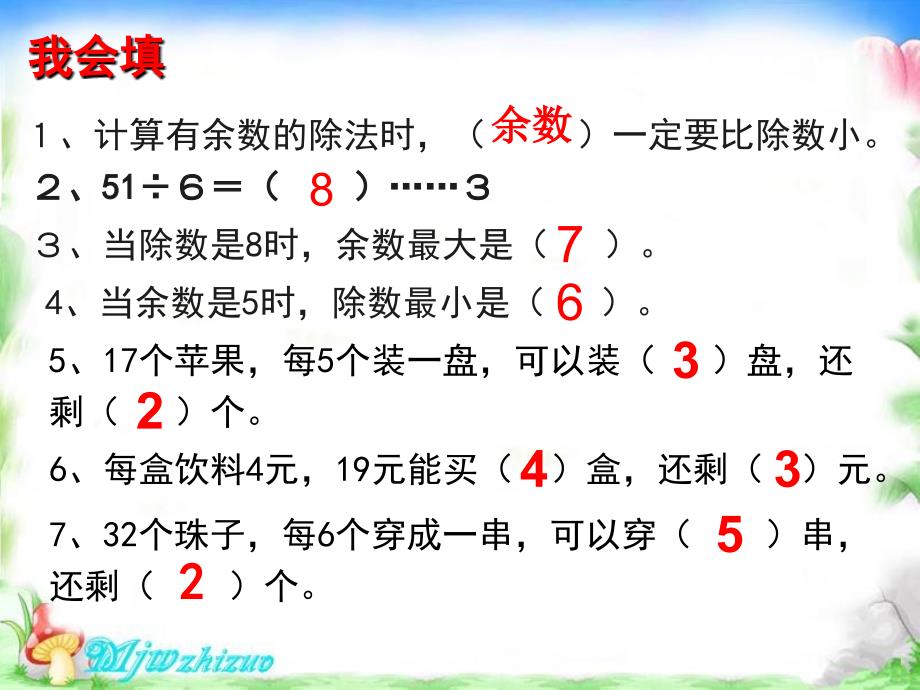 人教版二年级数学下册第六单元《有余数的除法》例5_第2页