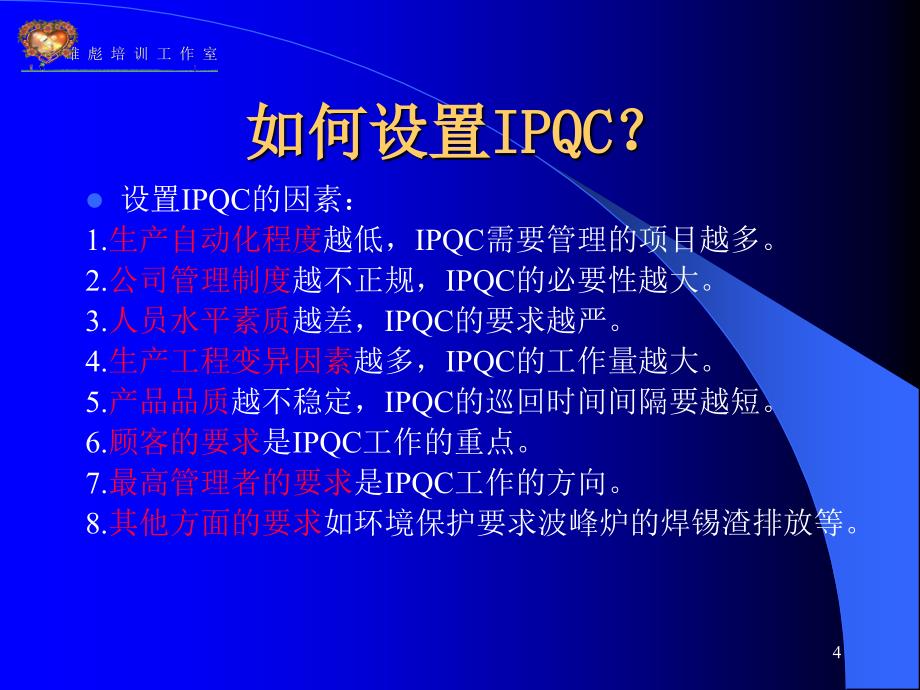 怎样做一名优秀的品管部主管之三IPQC_第4页