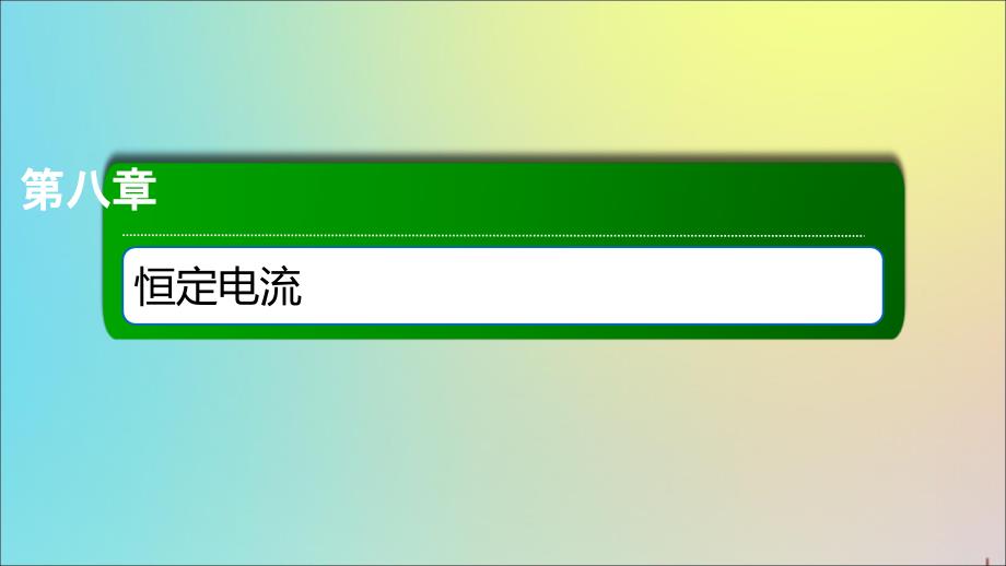 2020版高考物理一轮复习 32 实验：测定金属丝的电阻率课件 新人教版_第1页