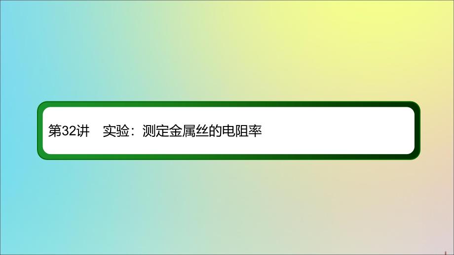 2020版高考物理一轮复习 32 实验：测定金属丝的电阻率课件 新人教版_第2页