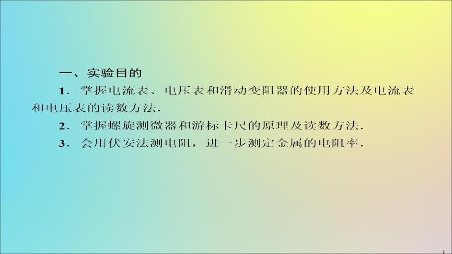 2020版高考物理一轮复习 32 实验：测定金属丝的电阻率课件 新人教版_第5页