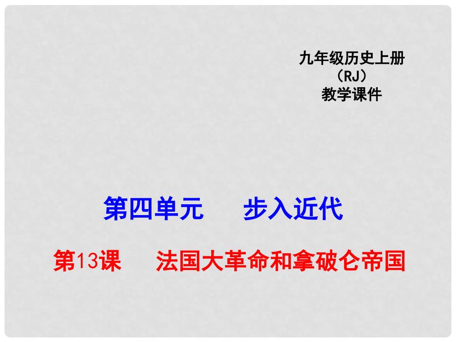 九年级历史上册 第四单元 第13课 法国大革命和拿破仑帝国教学课件 新人教版_第1页