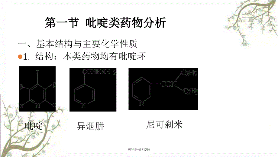 药物分析812改课件_第2页