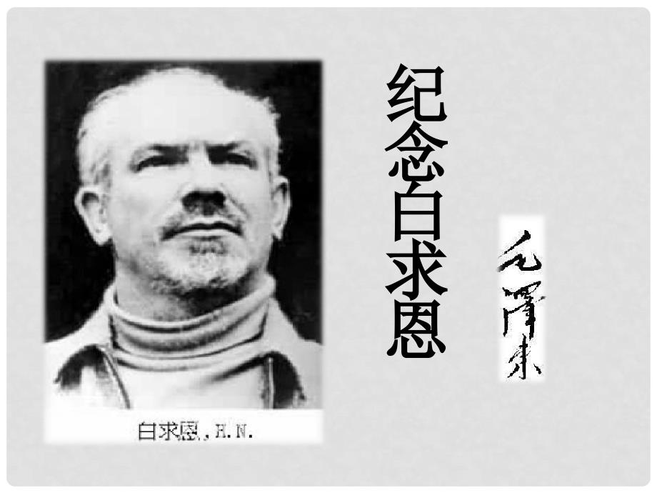 江苏省海安县八年级语文下册 第二单元 5纪念白求恩课件 苏教版_第1页