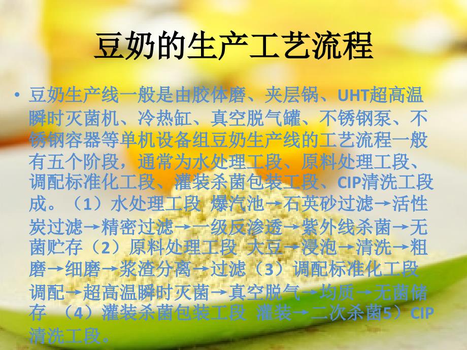 豆奶生产工艺中常见的质量与安全问题_第2页