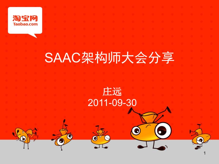 SAAC架构师大会分享.ppt_第1页